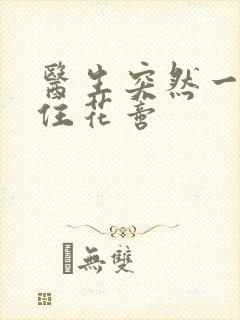 医生突然一口咬住花蒂