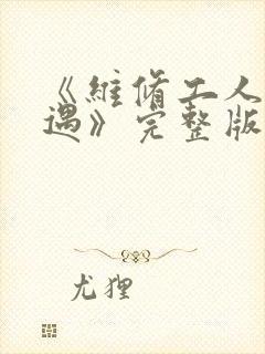 《维修工人的绝遇》完整版