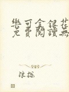 乐可金银花全文免费阅读无弹窗