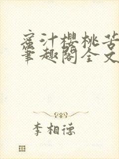 蜜汁樱桃苦咖啡笔趣阁全文免费阅读