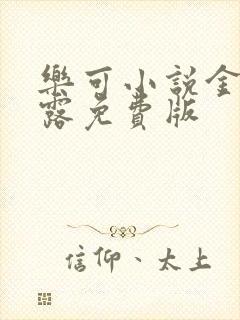 乐可小说金银花露免费版