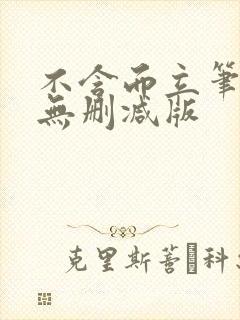 不含而立笔趣阁无删减版