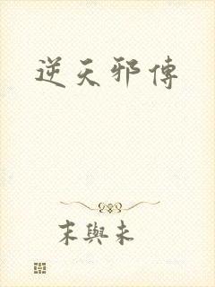 逆天邪传封面
