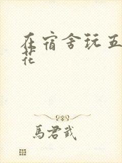 在宿舍玩五个校花