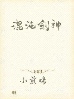 混沌剑神