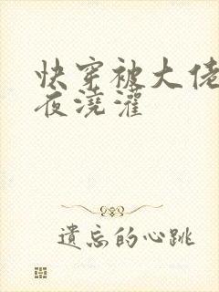 快穿被大佬们日夜浇灌