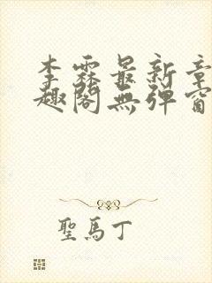 李霖最新章节笔趣阁无弹窗