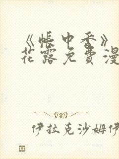 《帐中香》金银花露免费漫画