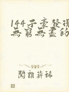 144子豪发现无穷无尽的牛奶