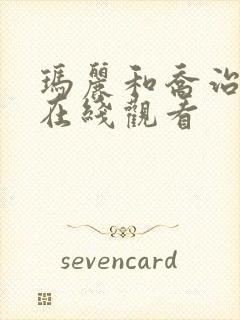 玛丽和乔治英剧在线观看