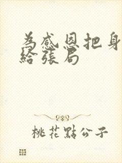 为感恩把身子献给张局