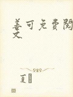 姜可免费阅读全文