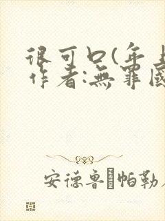 很可口(年上)作者:无罪国度小说