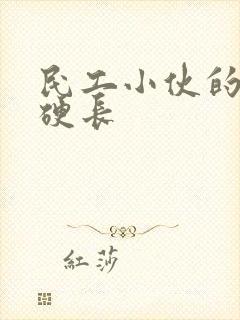 民工小伙的粗大硬长