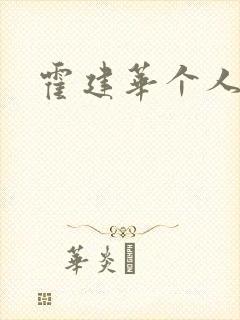 霍建华个人简历