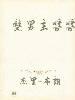 双男主酱酱酿酿