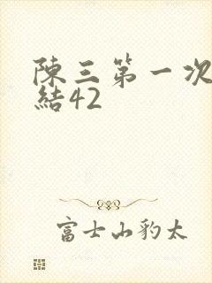 陈三第一次干白结42