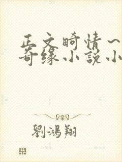 正文畸情～内裤奇缘小说小茹