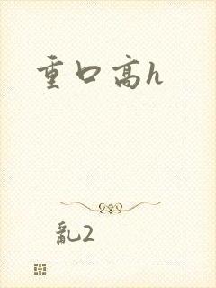重口高h