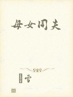 母女同夫
