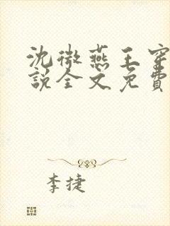 沈微燕王穿越小说全文免费阅读