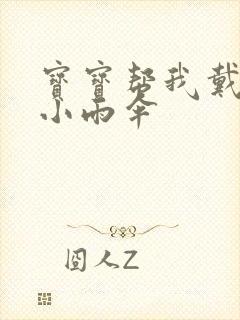 宝宝帮我戴一下小雨伞