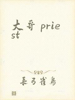 大哥 priest