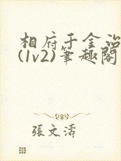 相府千金治病记(1v2)笔趣阁