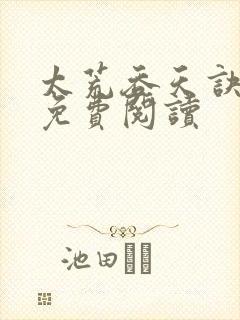 太荒吞天诀全本免费阅读