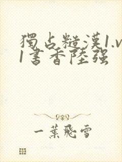 独占糙汉1.v1书香陆强