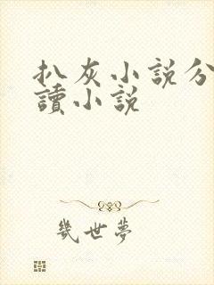 扒灰小说分节阅读小说