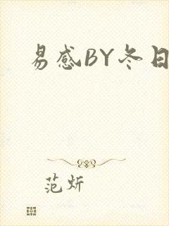 易感BY冬日度