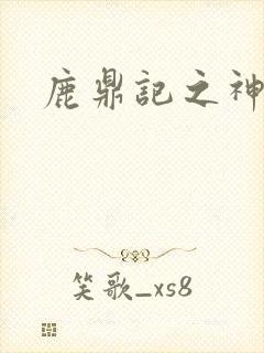 鹿鼎记之神龙教