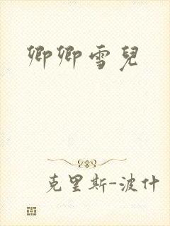 卿卿雪儿