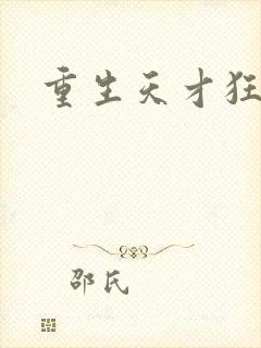 重生天才狂女