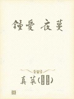 钟爱 夜蔓