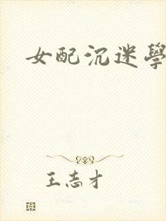女配沉迷学习