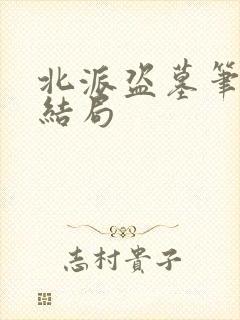 北派盗墓笔记大结局