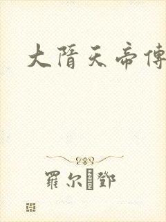 大隋天帝传