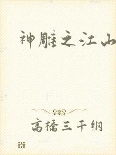 神雕之江山美人