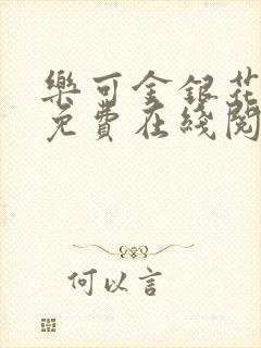 乐可金银花全文免费在线阅读