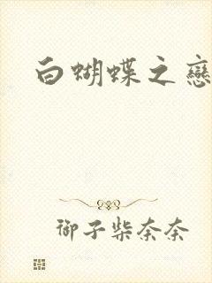 白蝴蝶之恋