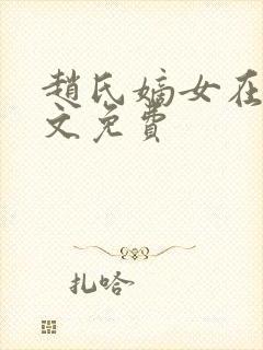 赵氏嫡女在线全文免费