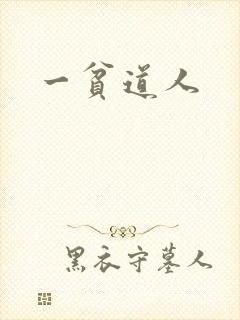 一贫道人