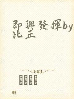 即兴发挥by卡比丘