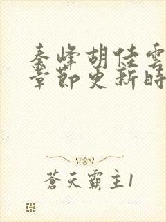 秦峰胡佳云最新章节更新时间