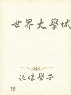 世界大学城
