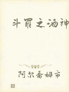 斗罗之酒神