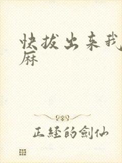 快拔出来我是麻麻