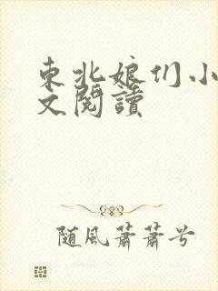 东北娘们小说全文阅读